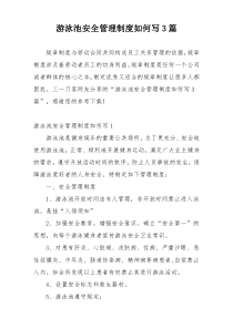 游泳池安全管理制度如何写3篇