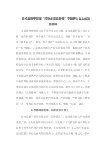 纪检监察干部在打铁必须自身硬专题研讨会上的发言材料