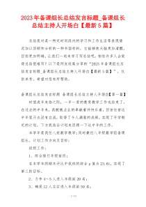 2023年备课组长总结发言标题_备课组长总结主持人开场白【最新5篇】