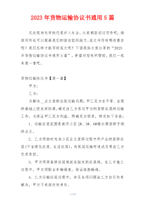 2023年货物运输协议书通用5篇