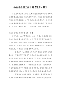 物业总经理工作计划【通用4篇】