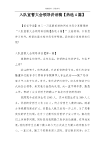 入队宣誓大会领导讲话稿【热选4篇】