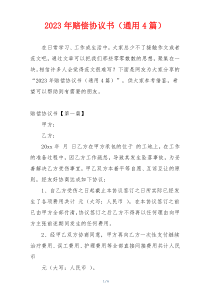 2023年赔偿协议书（通用4篇）