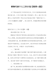 销售代表个人工作计划【推荐4篇】