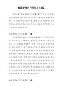 物流管理实习日记【5篇】