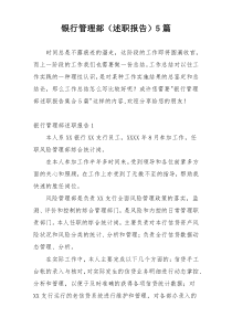 银行管理部（述职报告）5篇