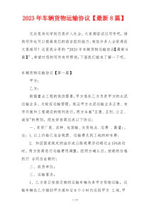2023年车辆货物运输协议【最新8篇】