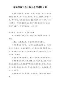 销售季度工作计划怎么写通用5篇