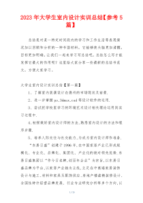 2023年大学生室内设计实训总结【参考5篇】