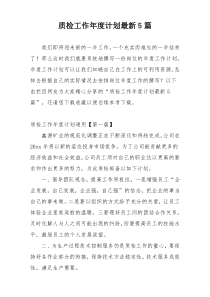 质检工作年度计划最新5篇