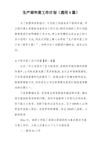 生产部年度工作计划（通用4篇）