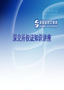 深圳证券交易所权证知识讲座