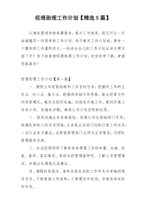 经理助理工作计划【精选5篇】