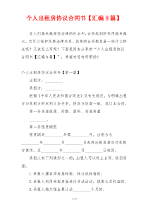 个人出租房协议合同书【汇编8篇】