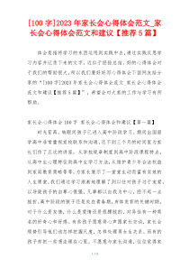 [100字]2023年家长会心得体会范文_家长会心得体会范文和建议【推荐5篇】