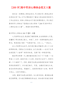 [200字]高中军训心得体会范文5篇
