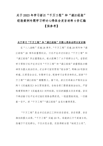 关于2023年学习浙江“千万工程”和“浦江经验”经验案例专题学习研讨心得体会发言材料4份汇编【供