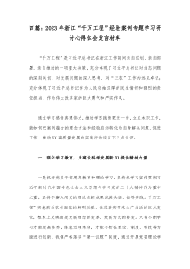 四篇：2023年浙江“千万工程”经验案例专题学习研讨心得体会发言材料