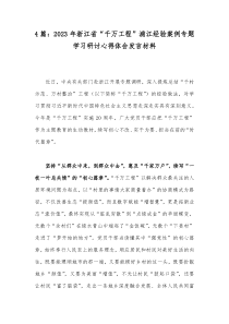 4篇：2023年浙江省“千万工程”浦江经验案例专题学习研讨心得体会发言材料