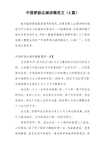 中国梦励志演讲稿范文（4篇）