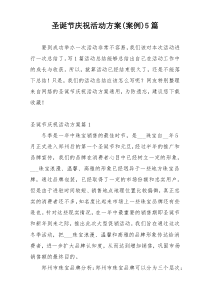 圣诞节庆祝活动方案(案例)5篇