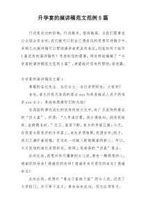 升学宴的演讲稿范文范例5篇