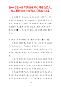 [800字]2023年高三教师心得体会范文_高三教师心得体会范文【热选5篇】