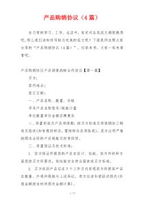 产品购销协议（4篇）