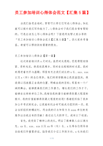 员工参加培训心得体会范文【汇集5篇】