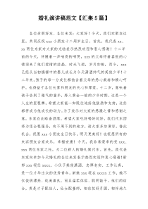 婚礼演讲稿范文【汇集5篇】