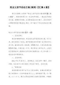牧业父亲节活动方案(案例)【汇集4篇】