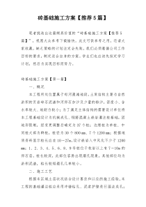 砖基础施工方案【推荐5篇】
