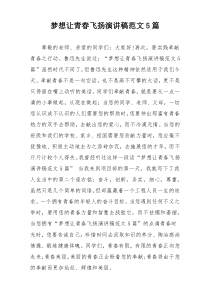 梦想让青春飞扬演讲稿范文5篇