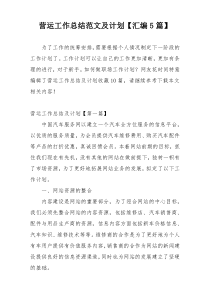 营运工作总结范文及计划【汇编5篇】