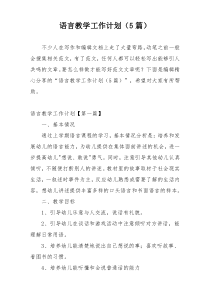 语言教学工作计划（5篇）