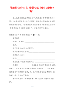 借款协议合同书_借款协议合同（最新4篇）
