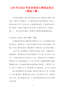 [100字]2023年安全培训心得体会范文（精选5篇）