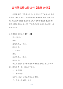 公司债权转让协议书【推荐10篇】