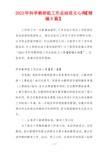 2023年科学教研组工作总结范文心得【精编8篇】