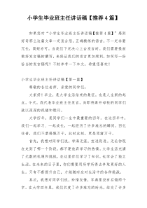 小学生毕业班主任讲话稿【推荐4篇】
