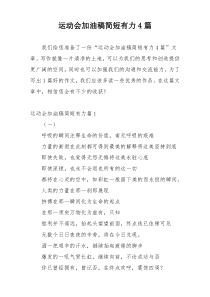 运动会加油稿简短有力4篇