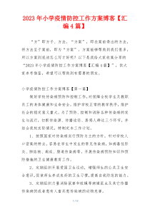 2023年小学疫情防控工作方案博客【汇编4篇】