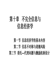 微观经济学高鸿业第十章不完全信息