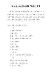 运动会200米加油稿【参考5篇】