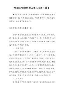 党员先锋岗创建方案【实用4篇】