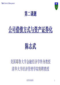 清华大学-公司借债方式与资产证券化