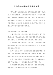 运动会加油稿怎么写最新4篇