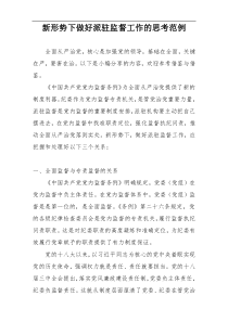 新形势下做好派驻监督工作的思考范例