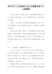 学习关于工人阶级和工会工作重要论述个人心得感想