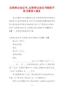 出资转让协议书_出资转让协议书股权不变【推荐4篇】